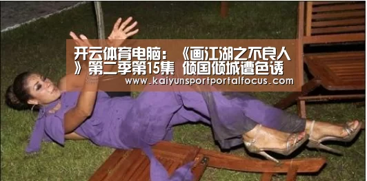 开云体育电脑：《画江湖之不良人》第二季第15集 倾国倾城遭色诱(图4)