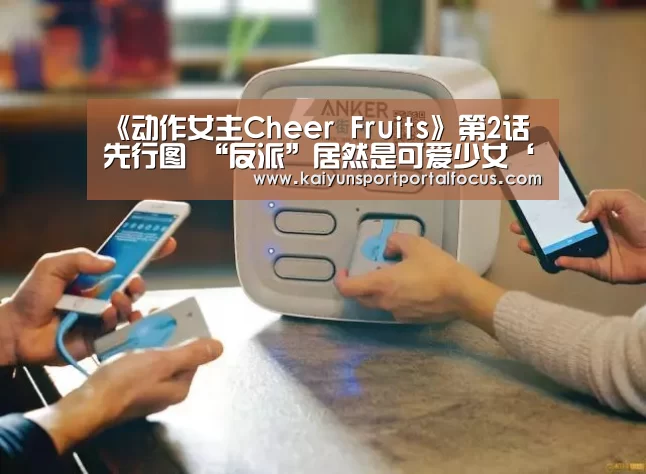 《动作女主Cheer Fruits》第2话先行图 “反派”居然是可爱少女‘开云官网’(图3) 开云官网