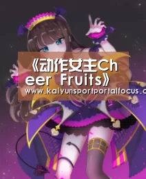 《动作女主Cheer Fruits》第2话先行图 “反派”居然是可爱少女‘开云官网’(图2) 开云体育