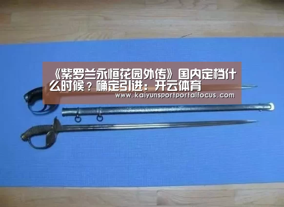 《紫罗兰永恒花园外传》国内定档什么时候？确定引进：开云体育