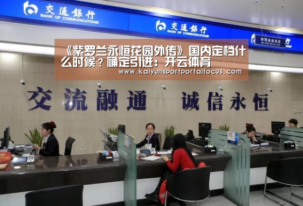 《紫罗兰永恒花园外传》国内定档什么时候?确定引进:开云体育(图3) 开云官网