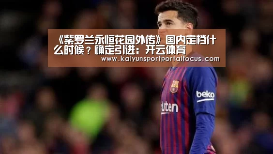 《紫罗兰永恒花园外传》国内定档什么时候?确定引进:开云体育(图4) 《紫罗兰永恒花园外传》国内定档什么时候?确定引进:开云体育(图4)